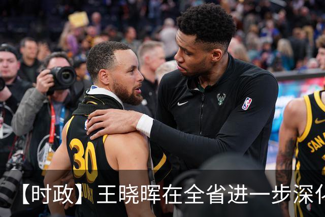 【时政】王晓晖在全省进一步深化国资国企改革工作推进会议上强调：坚定不移深化国资国企改革，为四川高质量发展和现代化建设提供有力支撑
