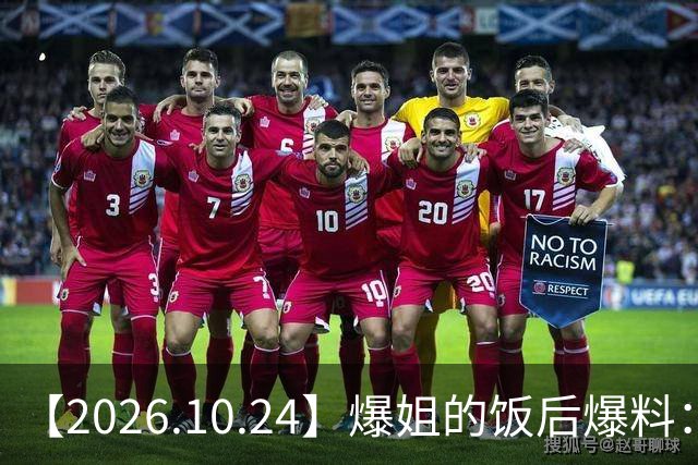 【2026.10.24】爆姐的饭后爆料：生命不止，爆料不息！