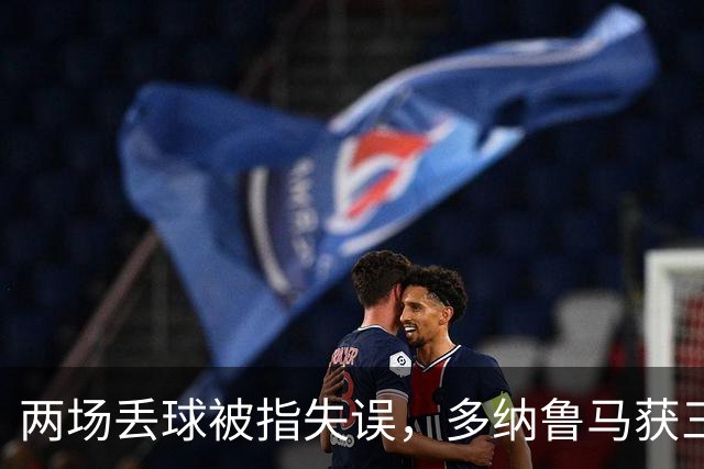 两场丢球被指失误，多纳鲁马获三天假期