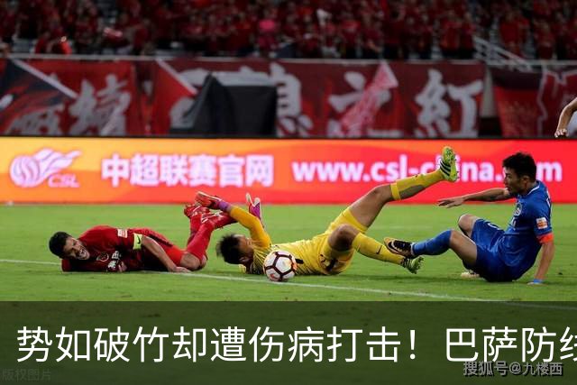 势如破竹却遭伤病打击！巴萨防线告急，国家德比战皇马存隐患