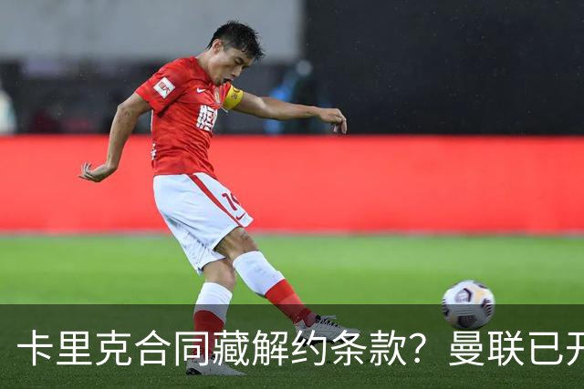 卡里克合同藏解约条款？曼联已开始物色接班人