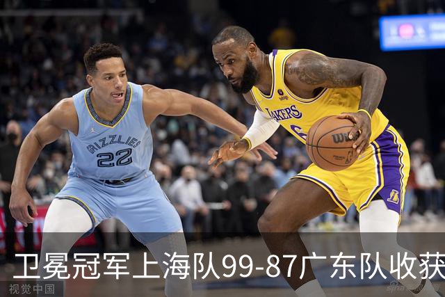 卫冕冠军上海队99-87广东队收获2连胜，全场19记三分准到离谱，李弘权27分李添荣20分拉塞尔22分