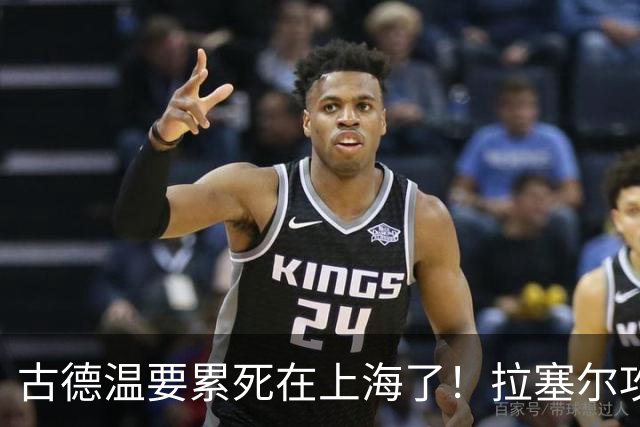 古德温要累死在上海了！拉塞尔攻守弊端明显，麦基副作用，都该走