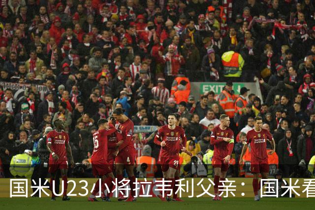 国米U23小将拉韦利父亲：国米看了几分钟，就敲定了他