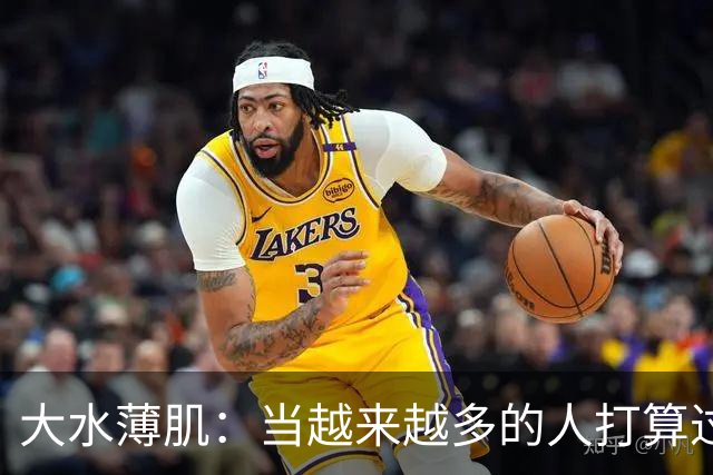 大水薄肌：当越来越多的人打算过一种低配生活