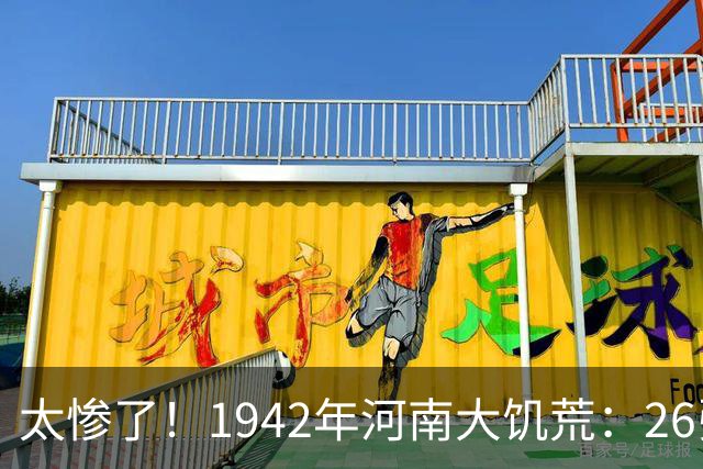 太惨了！1942年河南大饥荒：26张老照片记录女人嚼草等死的悲惨遭遇