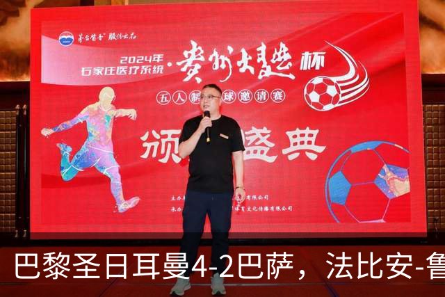 巴黎圣日耳曼4-2巴萨，法比安-鲁伊斯、维蒂尼亚破门