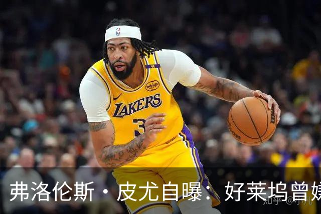 弗洛伦斯·皮尤自曝：好莱坞曾嫌我大腿和胸部变大，让我节食
