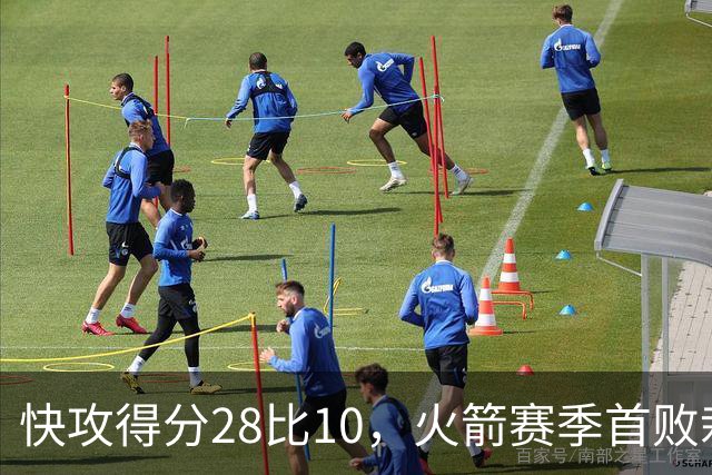 快攻得分28比10，火箭赛季首败栽在退防上