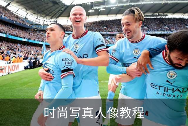 时尚写真人像教程