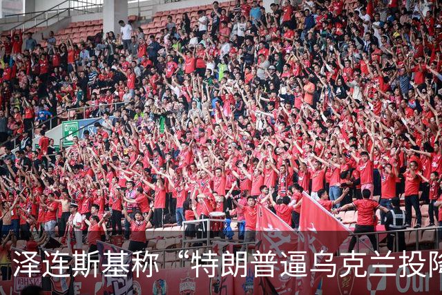 泽连斯基称“特朗普逼乌克兰投降”，美财长警告：说话小心点