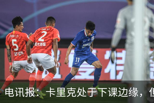 电讯报：卡里克处于下课边缘，但曼联尚未决定他的未来
