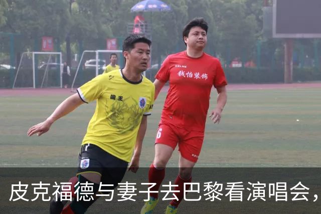 皮克福德与妻子去巴黎看演唱会，妻子晒照：完全不知道这里有骚乱