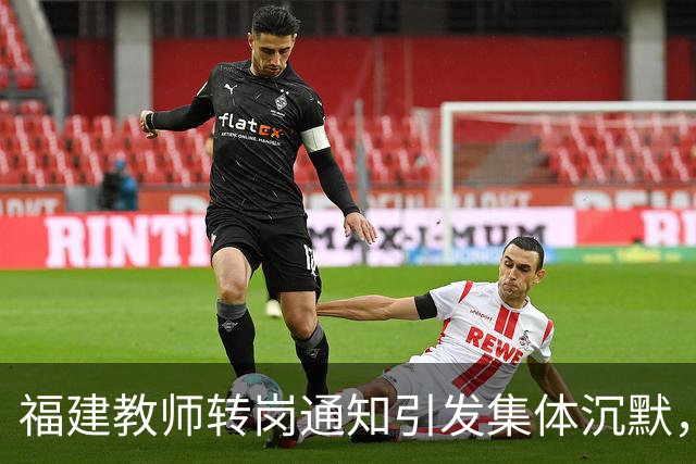 福建教师转岗通知引发集体沉默，年轻人宁愿守着老岗位