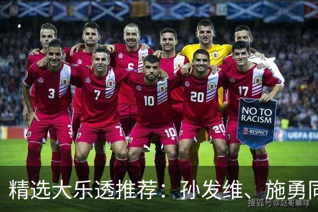 精选大乐透推荐：孙发维、施勇同中二等42万