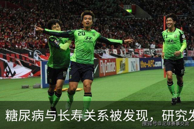 糖尿病与长寿关系被发现，研究发现：50岁患糖尿病，或短寿10年