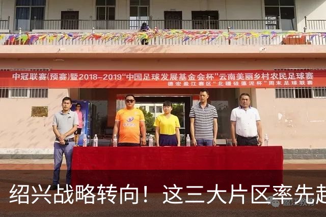 绍兴战略转向！这三大片区率先起飞，看看有没有你的家乡