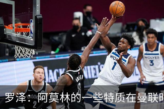 罗泽：阿莫林的一些特质在曼联时期被忽视了，他是位顶级教练