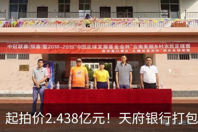 起拍价2.438亿元！天府银行打包拍卖所持天府金融大厦110套房产及车位：约3700平方米被占用，欠租债权将随楼转移→