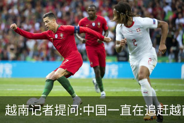 越南记者提问:中国一直在追赶越南?越南教授的回答直接打她脸