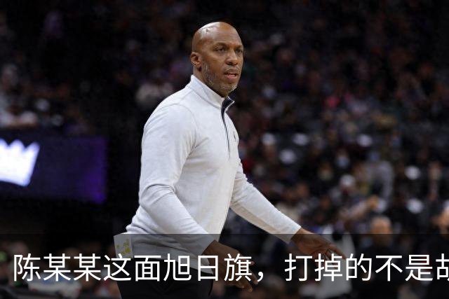 陈某某这面旭日旗，打掉的不是胡锡进的面子，是一层中邪论的滤镜