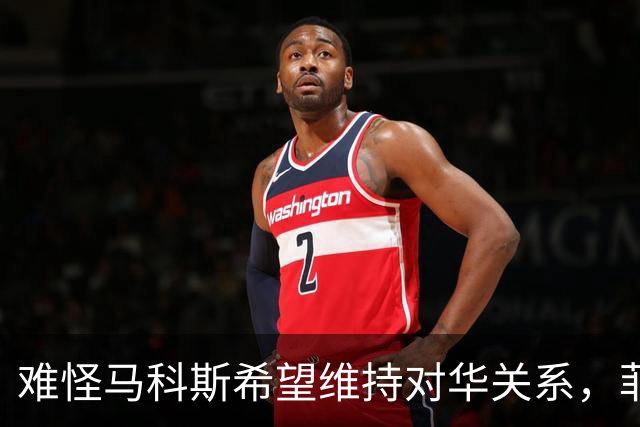 难怪马科斯希望维持对华关系，菲前议员：后果不是他能承担起的