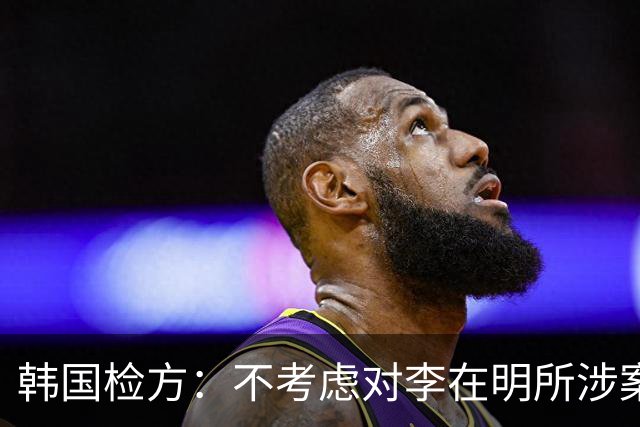 韩国检方：不考虑对李在明所涉案件撤诉