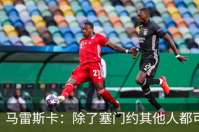 马雷斯卡：除了塞门约其他人都可以出战；格拉利什是个好小伙
