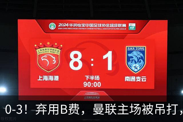 0-3！弃用B费，曼联主场被吊打，8场不胜俯冲降级区，卡里克下课成定局