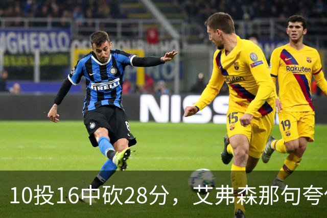 10投16中砍28分，艾弗森那句夸他真没说错