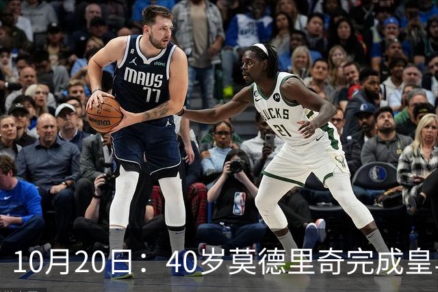 10月20日：40岁莫德里奇完成皇马一年续约，赛季西甲30场随队82分夺冠