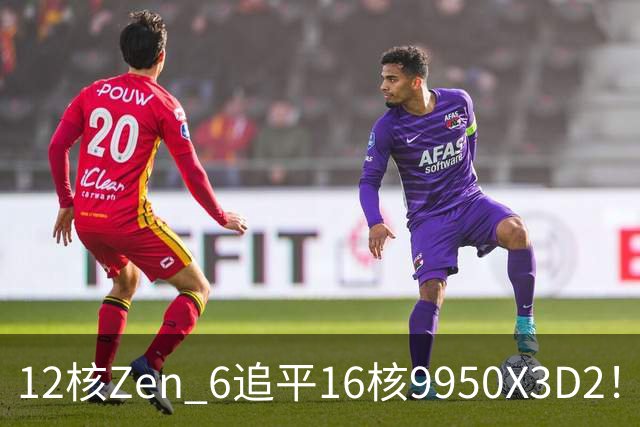 12核Zen 6追平16核9950X3D2！AMD下代架构IPC大爆发