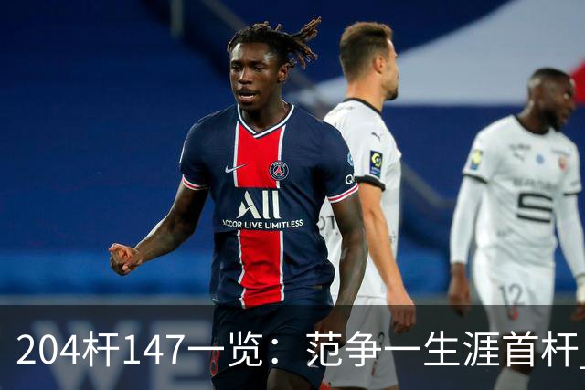 204杆147一览：范争一生涯首杆 首位00后147先生