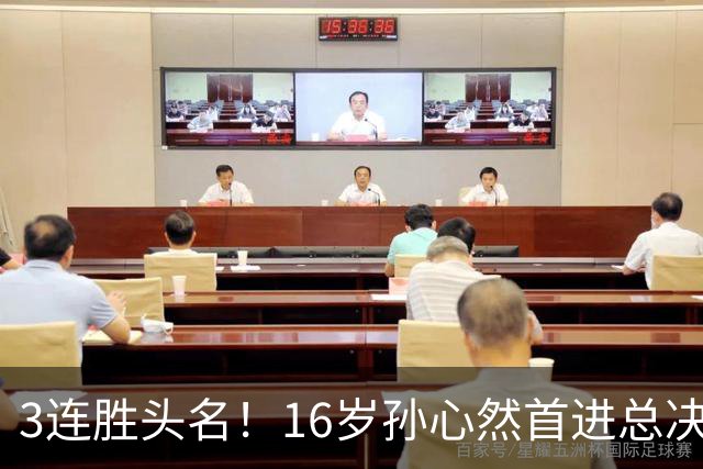 3连胜头名！16岁孙心然首进总决赛4强，已超同期郑钦文，奖金10万
