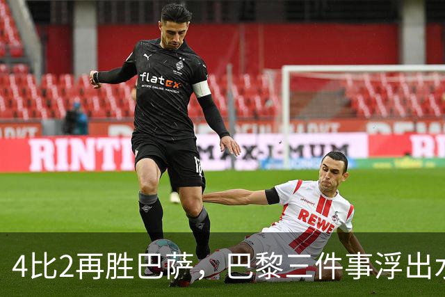 4比2再胜巴萨，巴黎三件事浮出水面：有人伤退有人上位