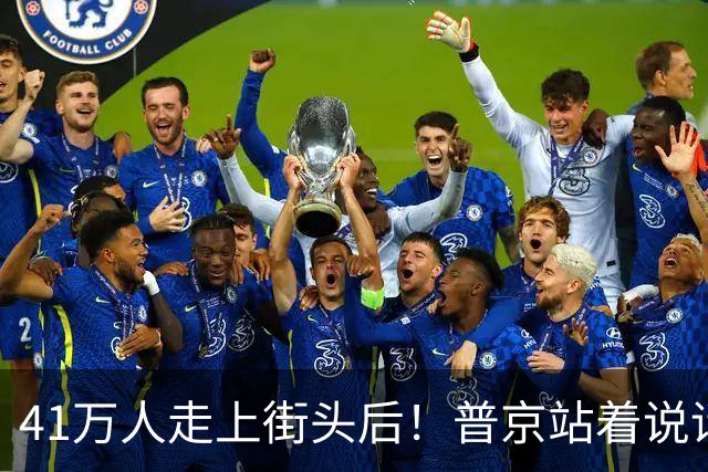 41万人走上街头后！普京站着说话不腰疼，我没想他们敢攻击美国
