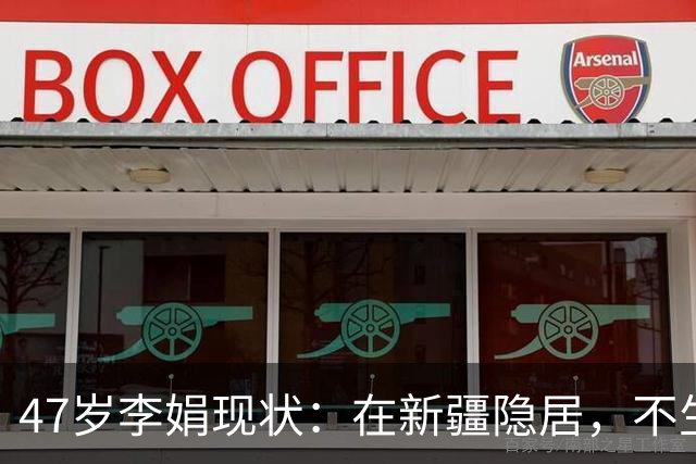 47岁李娟现状：在新疆隐居，不生娃不上班，已10年没见过母亲