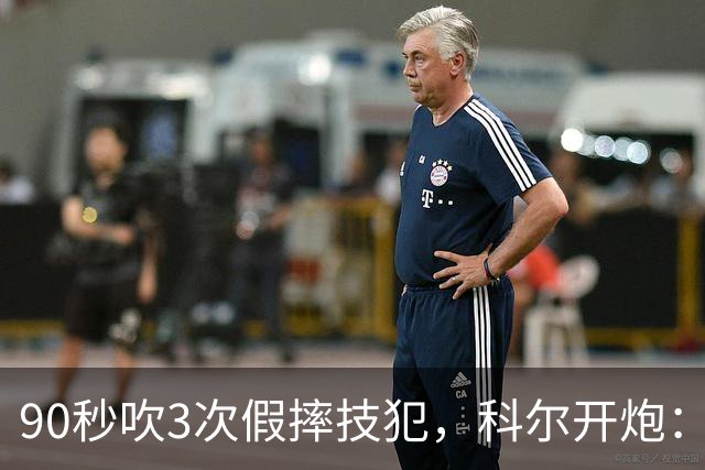90秒吹3次假摔技犯，科尔开炮：联盟总在球员后面追